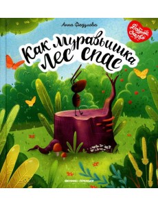 Как муравьишка лес спас