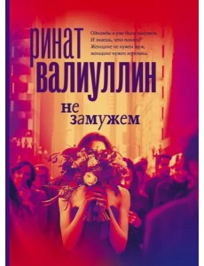 Не замужем Не замужем