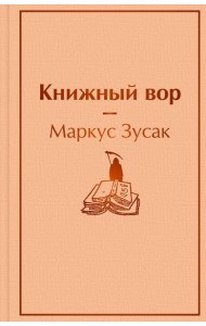 Книжный вор