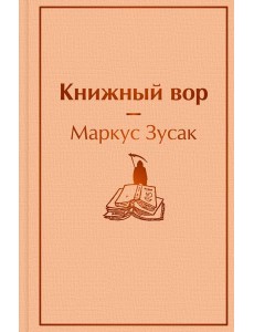 Книжный вор
