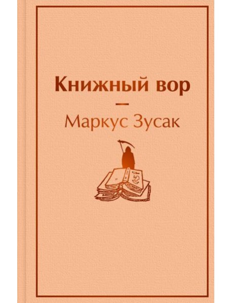Книжный вор