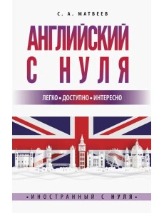 Английский с нуля Английский с нуля