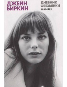 Дневник Обезьянки Дневник Обезьянки