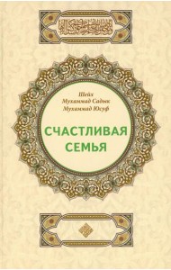 Счастливая семья