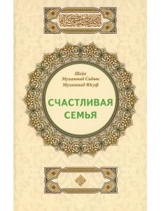 Счастливая семья