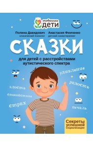 Сказки для детей с расстройствами аутистич спектра