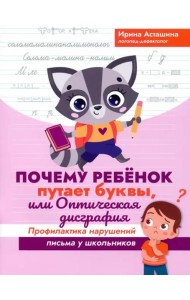 Почему ребенок путает буквы, или Оптич. дисграфия
