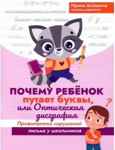 Почему ребенок путает буквы, или Оптич. дисграфия