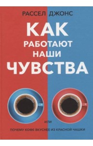 Как работают наши чувства