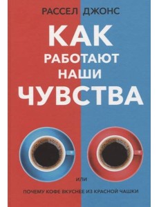 Как работают наши чувства