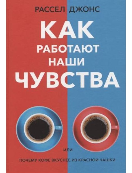 Как работают наши чувства