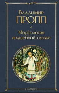 Морфология волшебной сказки