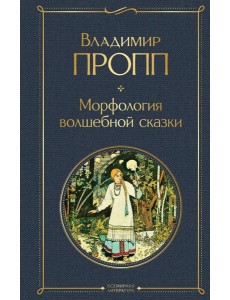 Морфология волшебной сказки Морфология волшебной сказки