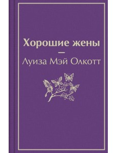 Хорошие жены Хорошие жены