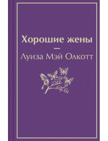 Хорошие жены