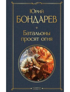 Батальоны просят огня Батальоны просят огня