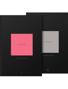 Нелюбовь. Комплект из 2 книг