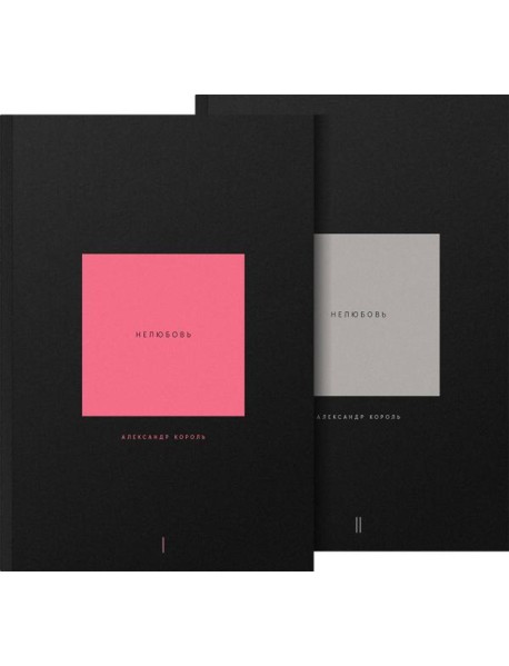 Нелюбовь. Комплект из 2 книг