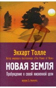 Новая земля. Пробуждение к своей жизненной цели