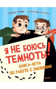 Я не боюсь темноты! Книга-игра по работе с эмоциями