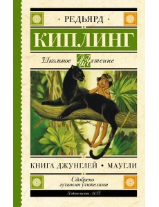 Книга Джунглей. Маугли Книга Джунглей. Маугли