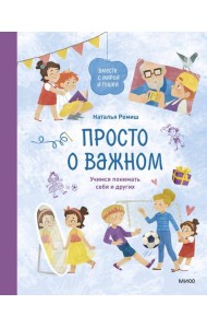 Просто о важном. Вместе с Мирой и Гошей. Учимся понимать себя и других