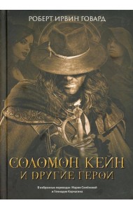 Соломон Кейн и другие герои: рассказы и повести