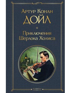 Приключения Шерлока Холмса