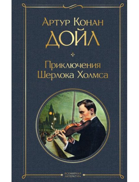 Приключения Шерлока Холмса