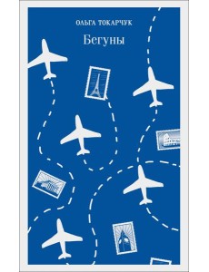 Бегуны Бегуны