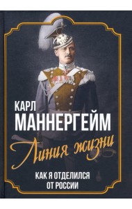 Линия жизни. Как я отделился от России