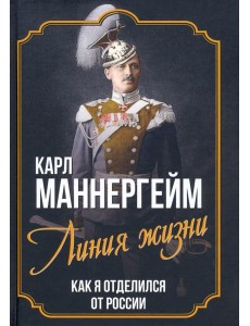 Линия жизни. Как я отделился от России
