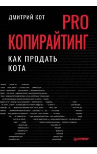 PRO копирайтинг. Как продать кота