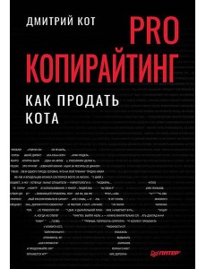 PRO копирайтинг. Как продать кота PRO копирайтинг. Как продать кота