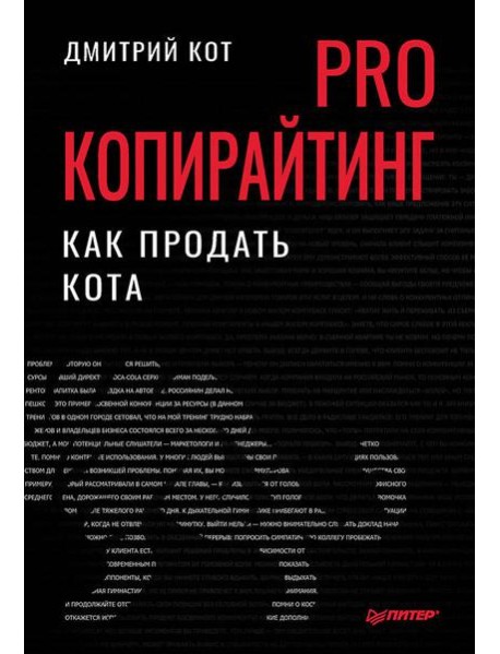 PRO копирайтинг. Как продать кота
