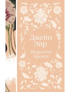 Джейн Эйр Джейн Эйр