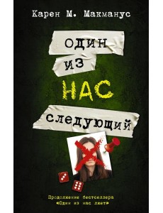 Один из нас - следующий