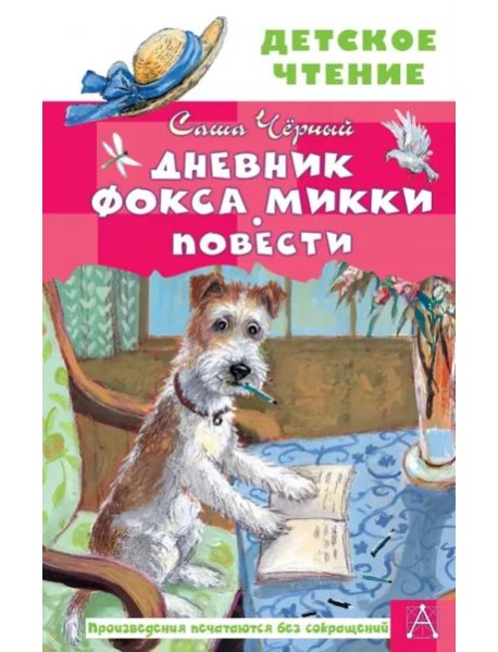 Дневник фокса Микки. Повести
