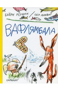 Вафлямбала