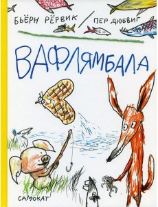 Вафлямбала Вафлямбала