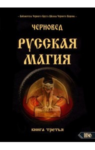 Русская магия. Книга третья