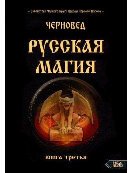 Русская магия. Книга третья