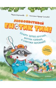 Любопытный енотик Тим! Почему Земля круглая, внутри горячая, а снаружи неровная? Книжка подготовишки