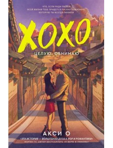 ХОХО. Целую. Обнимаю ХОХО. Целую. Обнимаю