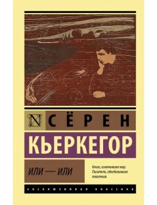 Или - или Или - или