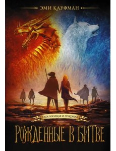 Рожденные в битве Рожденные в битве