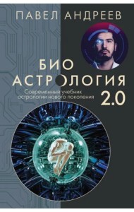 Биоастрология 2.0. Современный учебник астрологии нового поколения