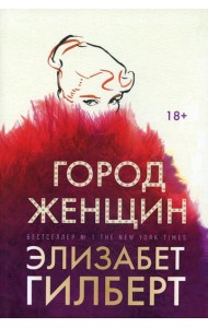 Город женщин: роман