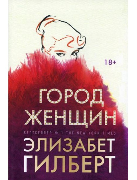 Город женщин: роман