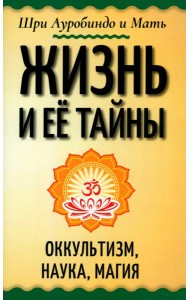 Жизнь и её тайны. Оккультизм, наука, магия